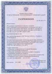 Разрешение Ростехнадзора
